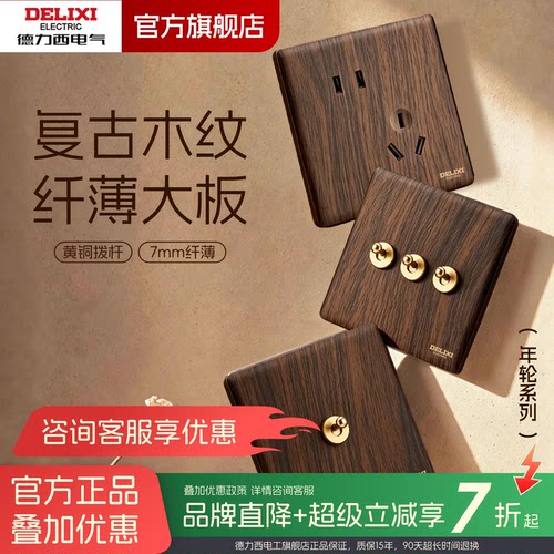 德力西胡桃木纹中古风开关插座
