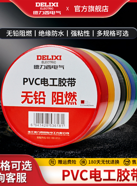德力西电工胶布绝缘电胶带防水阻燃pvc红色白色黑色电线电气大卷