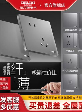 德力西开关插座面板家用cd290暗装86型墙壁超薄灰色5孔一开五孔