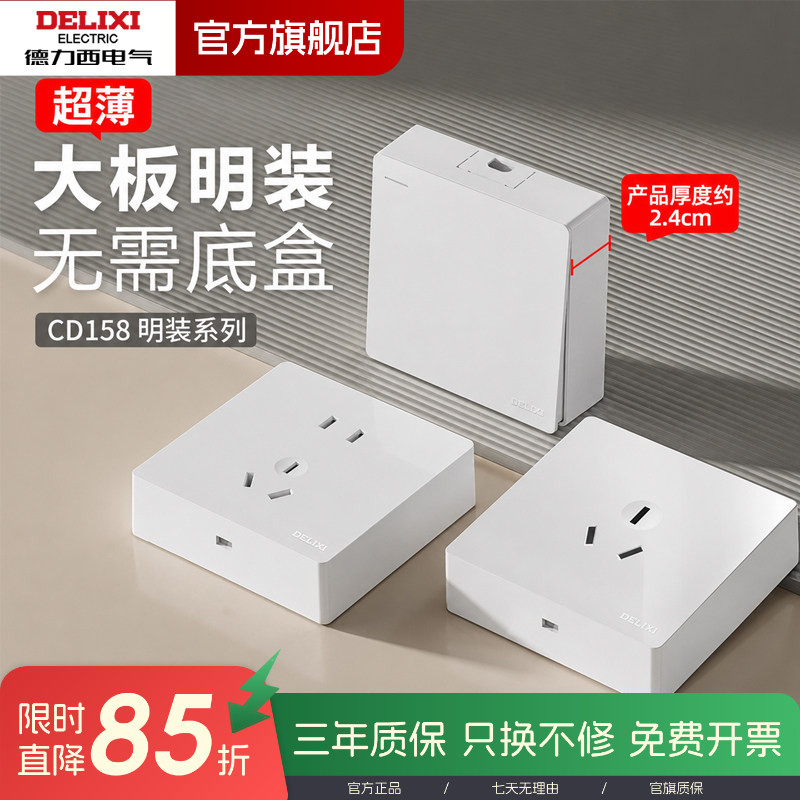 德力西【官方正品】明装开关插座图片