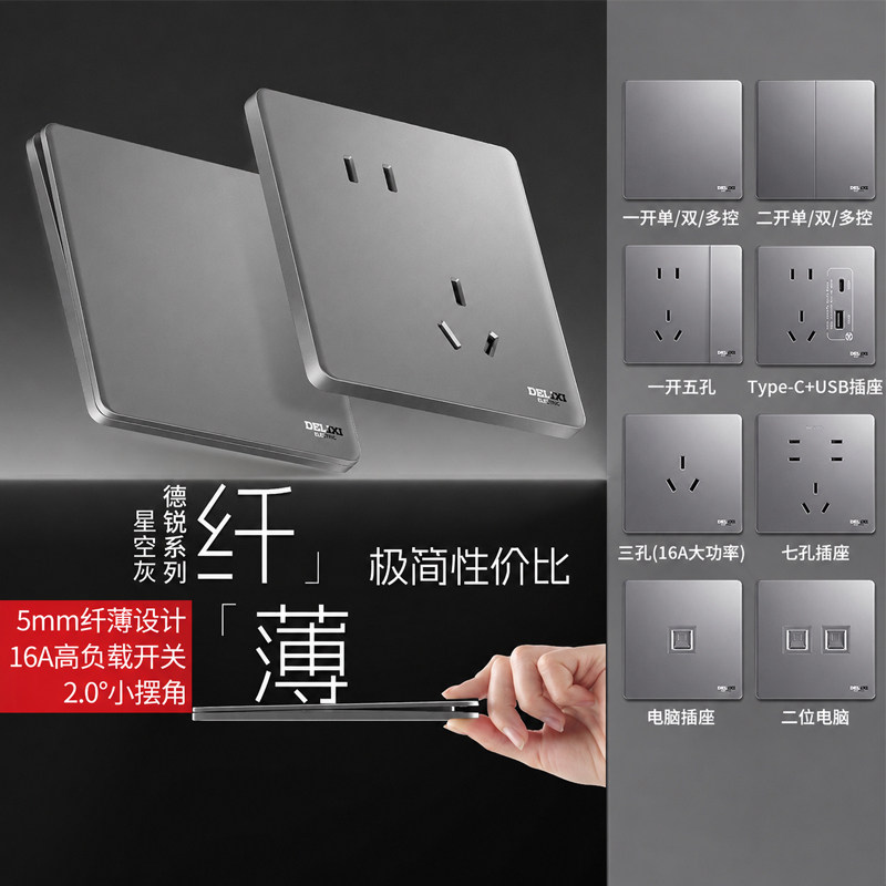 德力西开关插座面板家用cd290暗装86型墙壁超薄灰色5孔一开五孔
