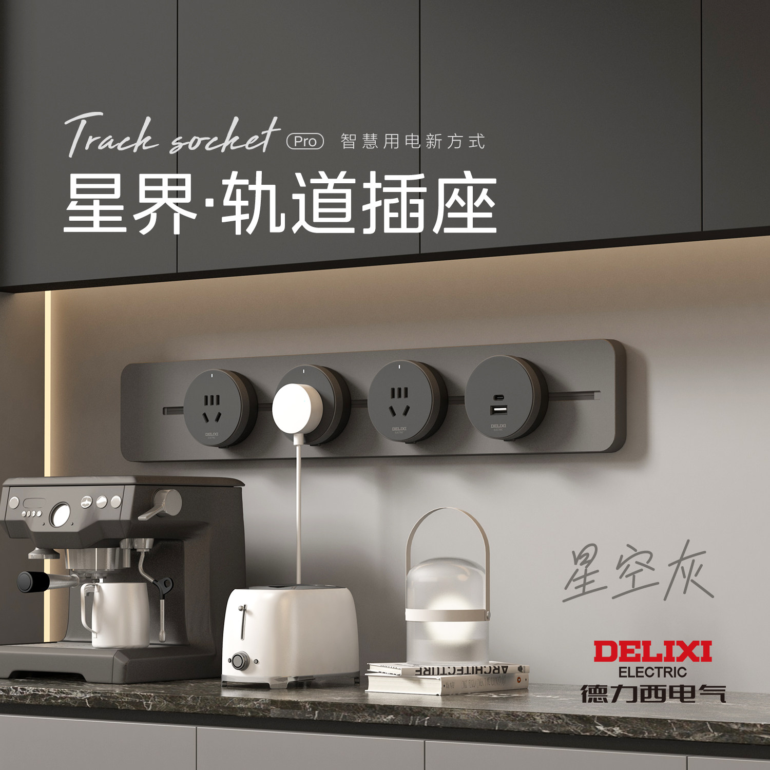 德力西移动轨道插座灰色滑轨插排电源家用明装餐边柜厨房官方旗舰,电子/电工,轨道插座,淘宝优惠券,粉丝福利购,淘宝优惠卷