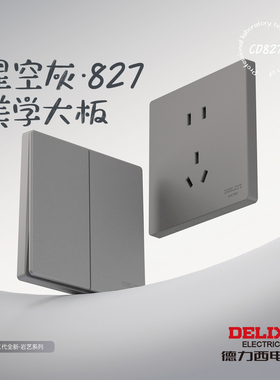 德力西官方旗舰店开关插座面板16家用86型暗装一开五孔827S星空灰