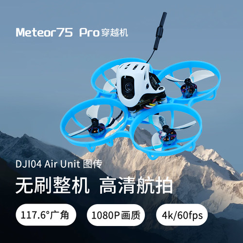 Meteor75 Pro 1S数传O4图传无人机FPV穿越机高清航拍整机ELRS