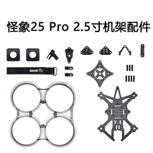 FPV OddityRC 怪象25 Pro XI 机架 O3 O4 2.5寸 零件 配件 穿越机