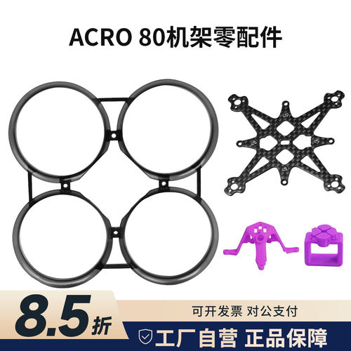 ACRO80机架零配件保护圈碳板