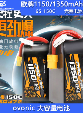 ovonic 欧牌1150 1350mAh 150C 6S 22.2V FPV5寸穿越机竞赛锂电池