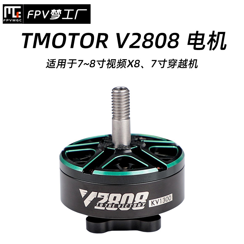 Tmotor V2808 1300KV 1500KV 1950KV 电机 7~8寸 长续航 穿越机