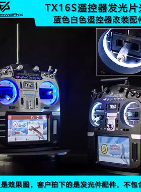 RADIOMASTER TX16S遥控器发光片光圈蓝色白色遥控改装配件穿越机