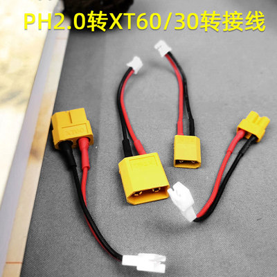 PH2.0转XT转接线公母硅胶线