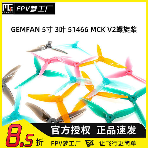 FPV 乾丰 GEMFAN 5寸 3叶 51466 MCK V2 竞速 花飞桨 PC 螺旋桨