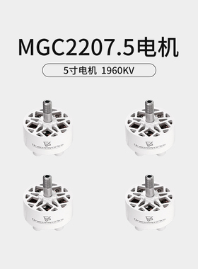 FPV穿越机MGC 2207.5 V3 4S 6S 5寸马达竞速花飞电机1960KV白色
