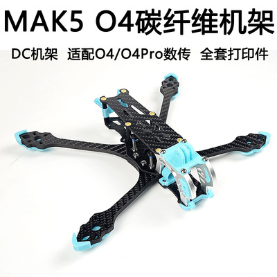 MGC MAK5 5寸O4机架圈机适配大疆DJI O4 PRO天空端数字图传碳纤维