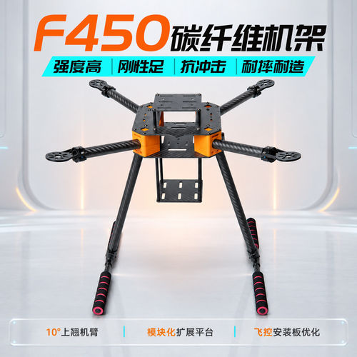 碳纤维F450机架动力版