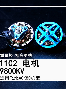 ACK80 1102 9800KV电机适用飞北穿越机FPV航模无人机马达MGC
