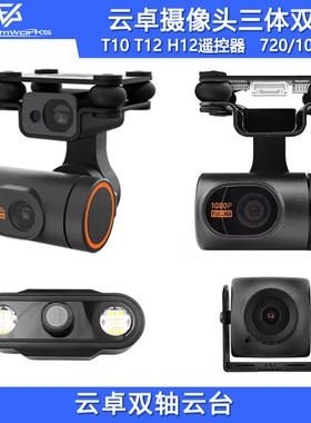 云卓摄像头三体双轴激光避障云台 T10 T12 H12遥控器打药飞机图传