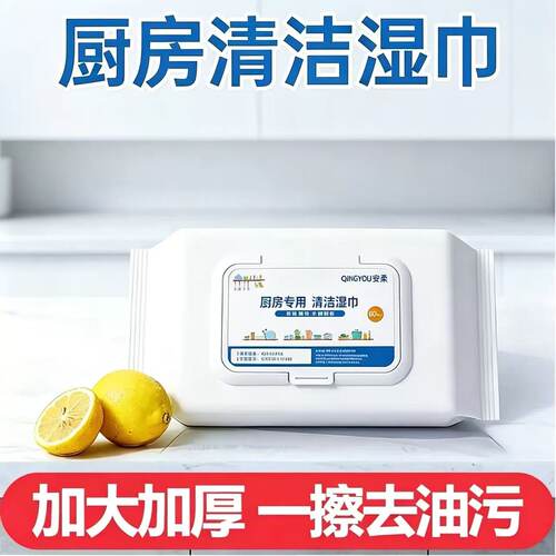 厨房湿巾加大加厚去油去污家用油烟机清洁强力去油污湿纸巾一擦净