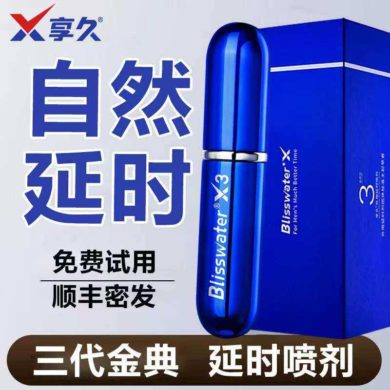 享久5代延时药喷剂试用装延时药喷雾剂享久3代喷剂使用湿喷剂21图片