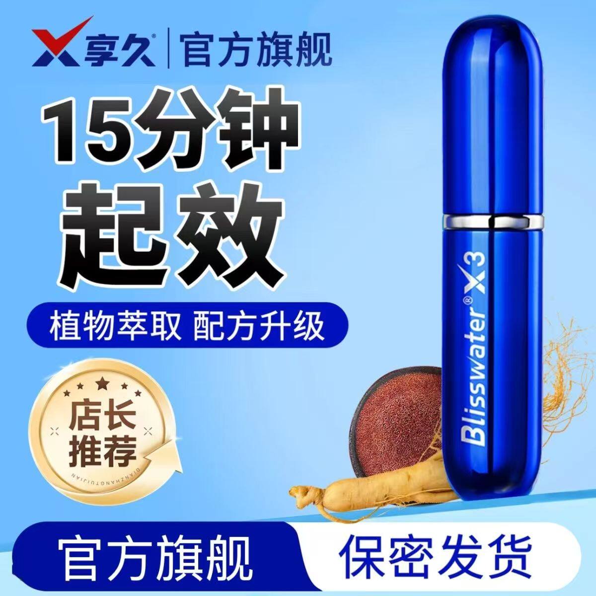 享久5代延时药喷剂试用装延时药喷雾剂享久3代喷剂使用湿喷剂21图片
