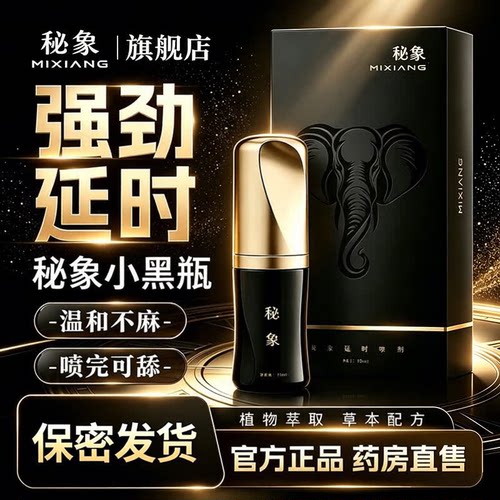 秘象【延】时【药】喷雾二代官方旗舰店正品