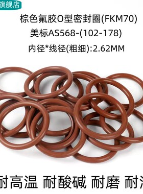 氟胶O型密封圈AS568美标102-178 线径2.62mm耐高温耐腐蚀耐磨棕色