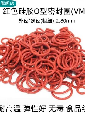 红色硅胶O型密封圈 外径13-35*线径2.8mm 耐高温 弹性好无毒 VMQ