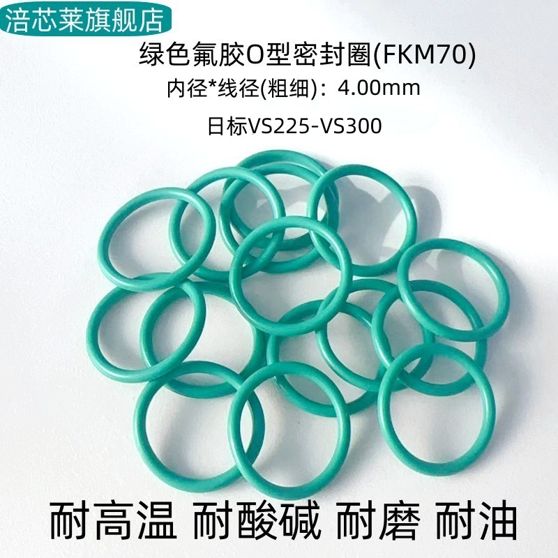氟胶O型密封圈 日标VS225-VS300 线径4mm 耐高温耐腐蚀耐磨 绿色