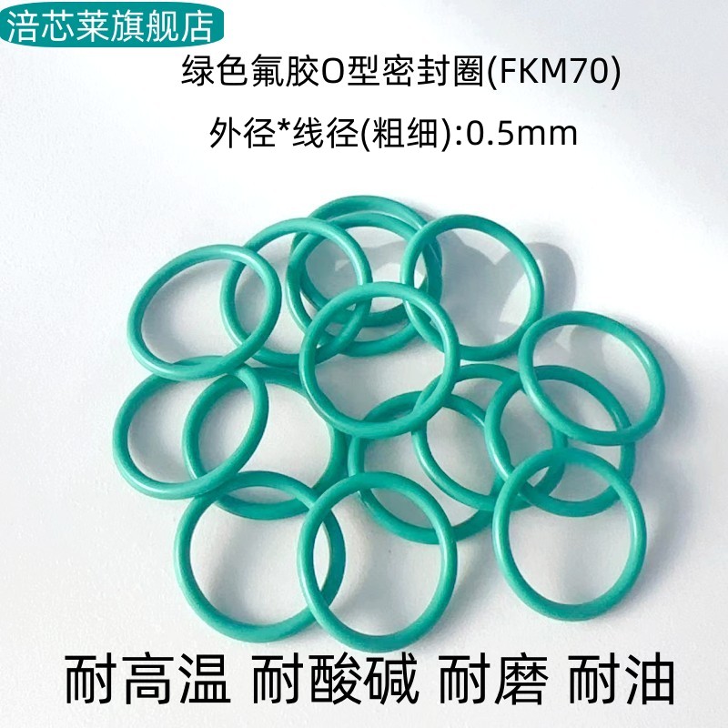 氟胶O型密封圈 外径4-20*线径0.5mm 耐高温耐腐蚀耐磨耐油 绿色