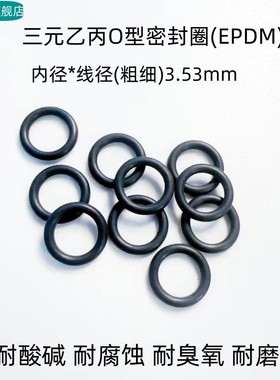 三元乙丙O型密封圈 美标AS568201-284 线径3.53mm 耐臭氧耐腐蚀