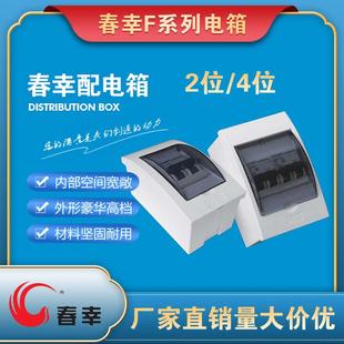春幸牌F2F4明暗装配电箱家用防水强电箱布线电箱空开漏保2位4回路