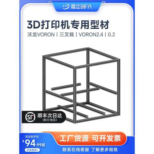 嘉立创欧标铝型材3D打印机咕咕机三叉戟框架VORON2.4大鱼TT310