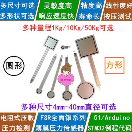 51/STM32/兼容Arduino 电阻式薄膜压力传感器FSR力敏电阻压力检测