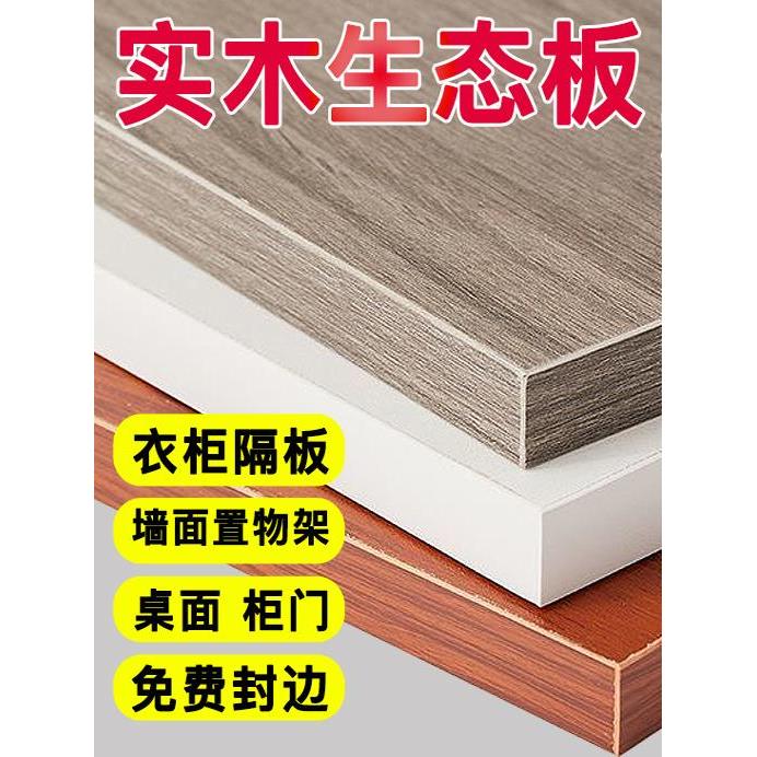 木板定制做衣柜分层隔板实木板货架书架鞋柜厨房搁板生态板木工板