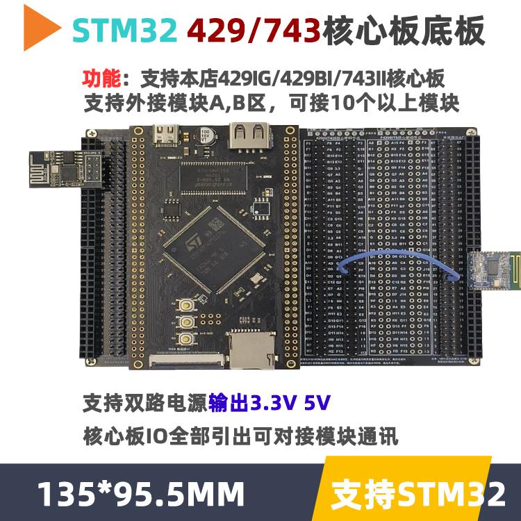 STM32F429IG/H743II/F429BI核心板底板小系统开发板极客开发板