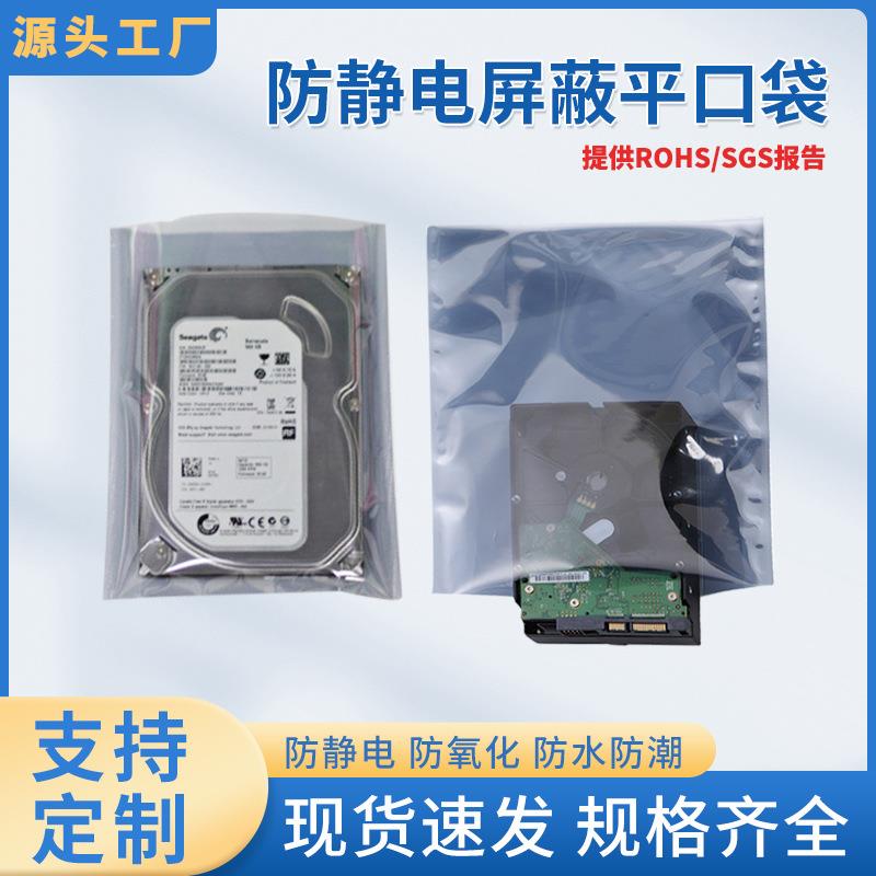 小号防静电平口袋主板IC板屏蔽袋硬盘光模块静电袋塑料包装袋