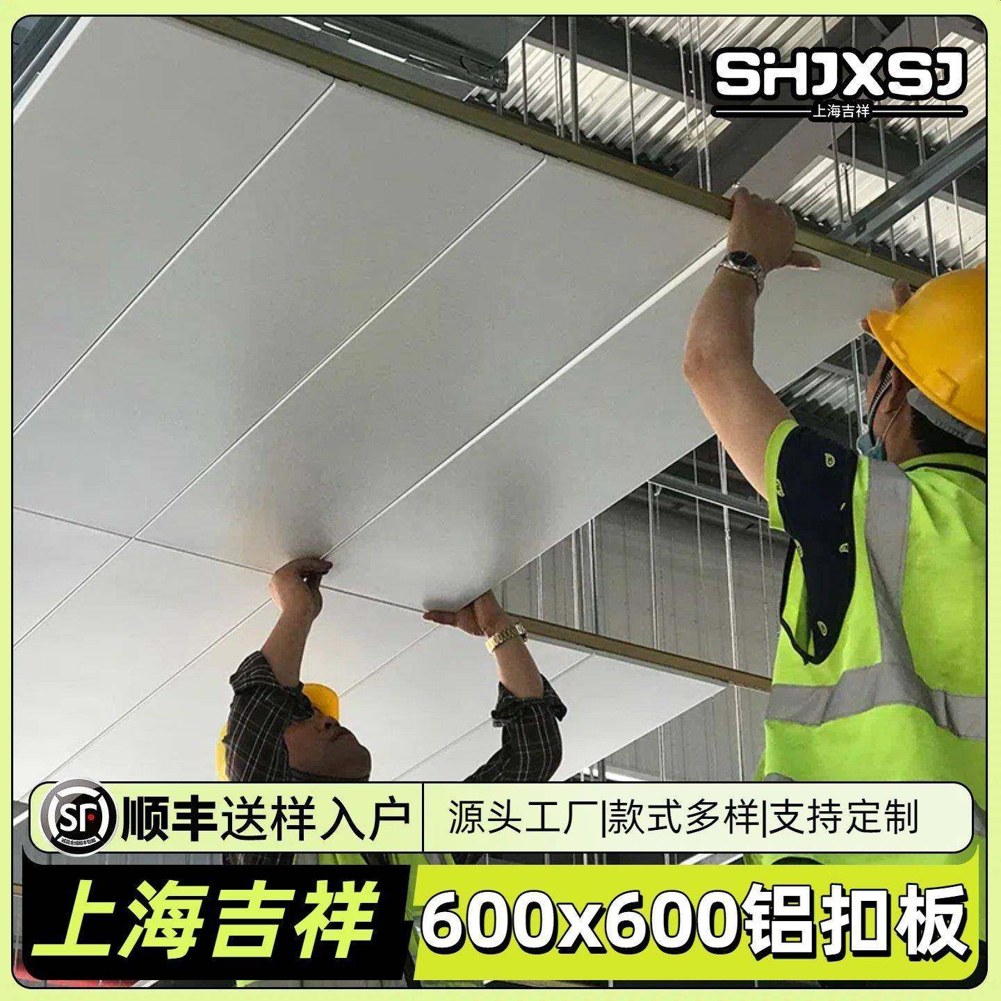 上海吉祥铝扣板集成吊顶600x600办公室铝天花板工程扣板吊顶材料