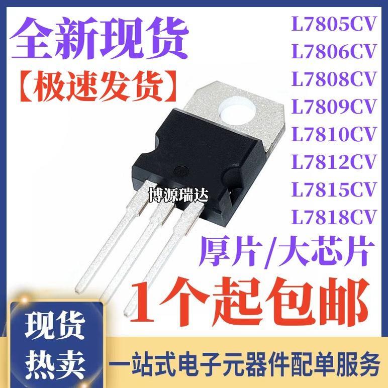 L7805CV/L7806/7808/7809/7810/7812/7815/7818 三端稳压管 TO220
