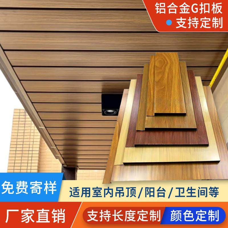 铝合金长条形G扣板C扣板条扣墙板阳台天花吊顶木纹扣板