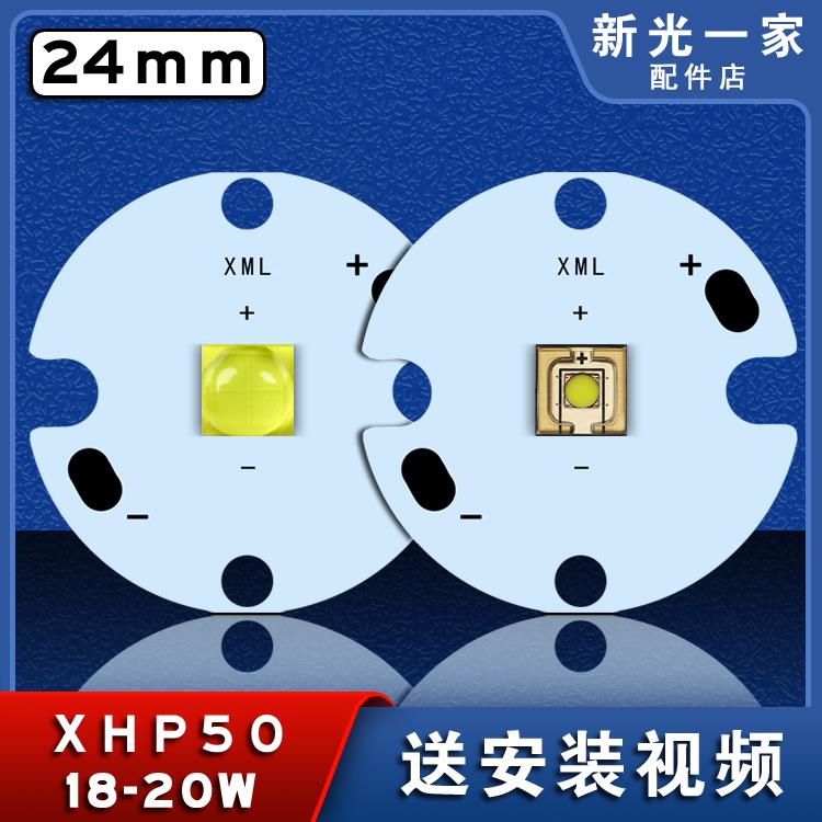 XHP-50 激光灯珠 大功率18-20W 散光 聚光 铝基板24mm LED灯珠