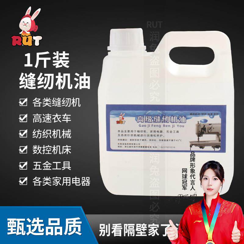 rut缝纫机油高级专用衣车油电动平车大桶白油润滑油机器小瓶家用