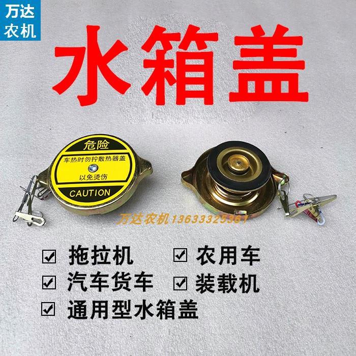 拖拉机水箱盖收割机装载机铲车水箱盖汽车货车通用水箱散热器盖