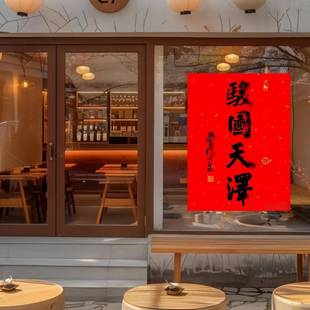 2026马年骏图天泽书法摆件光泉大师挂画马年福字门幅门贴装饰画