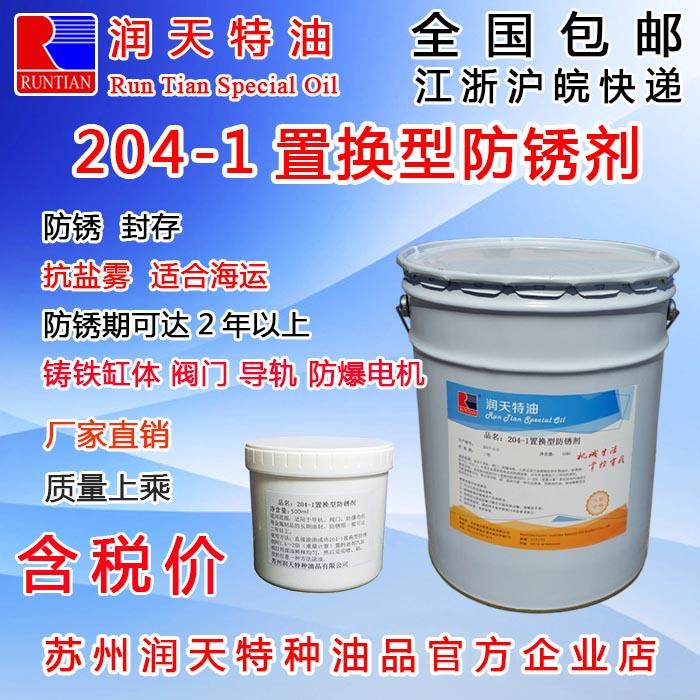 苏州润天204-1防锈油润滑脂阀门防爆电机导轨铸铁缸套模具丝杠钢