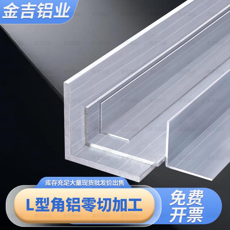 L型等边角铝角铝合金型材三角条角铝直角定制l型铝板加厚打孔攻丝