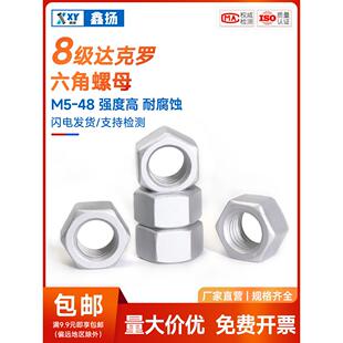 国标8级达克罗六角螺母螺帽高强度碳钢螺丝帽M6M8M10M12M16M20M27
