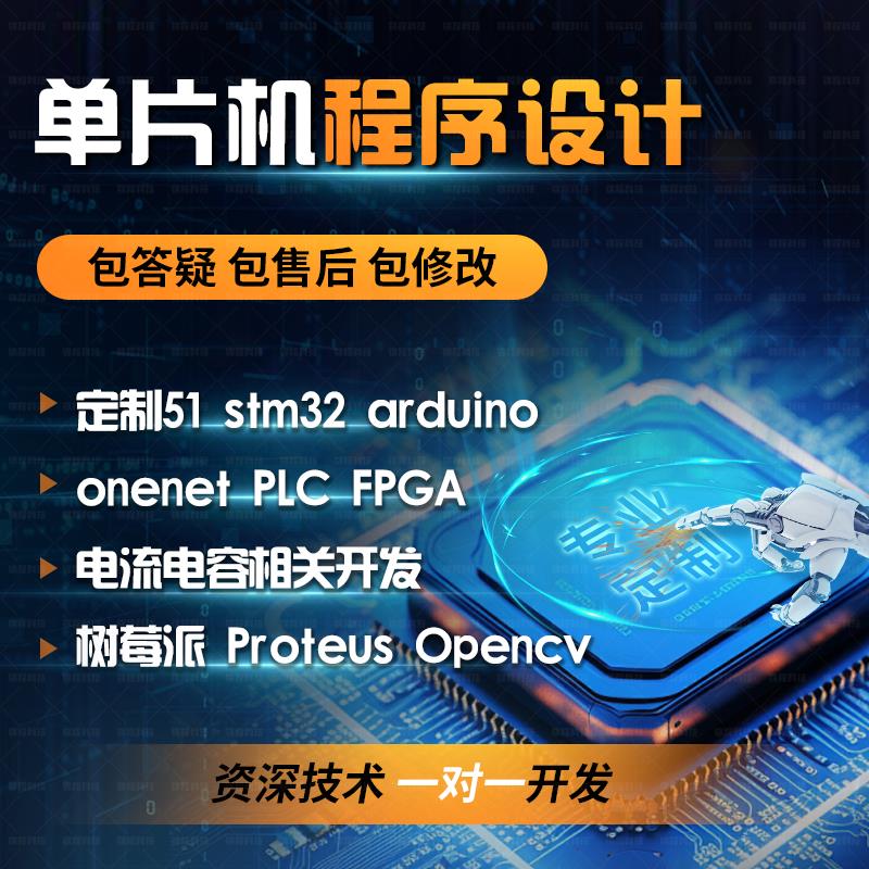 单片机设计定做arduino程序代做51代码代编写fpga树莓派硬件stm32