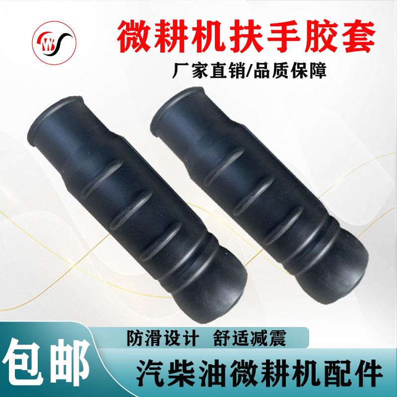汽柴油微耕机配件旋耕机松土机扶手架手把胶套通用