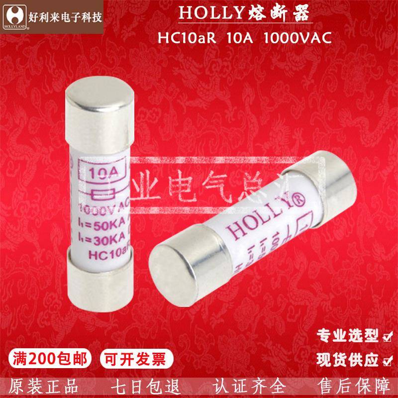 保险管丝HOLLY HC10aR 10*38 30A 20A 15A 12A 10A 440MA 1000V