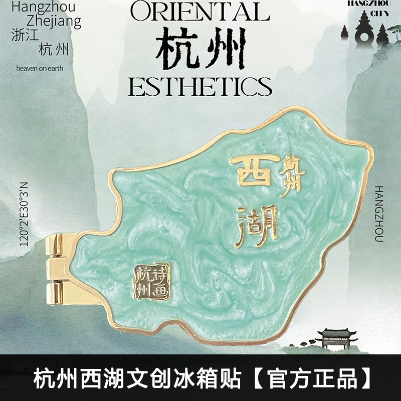 【正版】十里西湖杭州冰箱贴金属开合磁吸城市旅游纪念品文创礼物,节庆用品/礼品,文化创意冰箱贴,淘宝优惠券,粉丝福利购,淘宝优惠卷