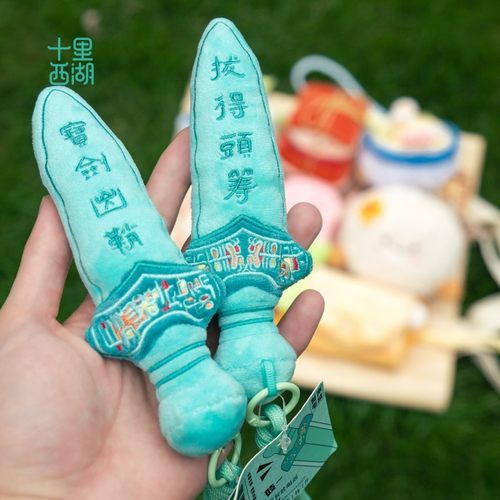 【正品】十里西湖越王剑毛绒挂件